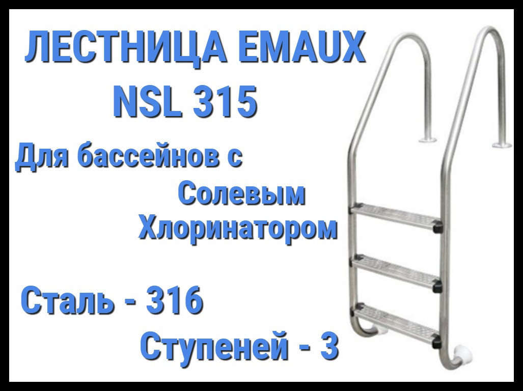 Лестница Emaux NSL315 для бассейна с солевым хлоринатором (3 ступени) - фото 1 - id-p75655266