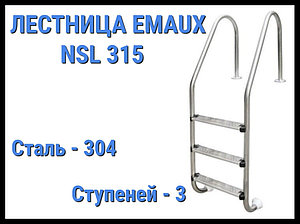 Лестница Emaux NSL315 для бассейна (3 ступени)