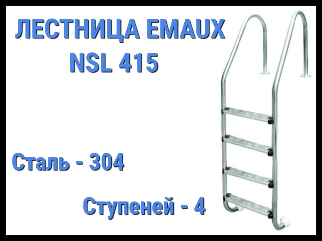 Лестница для бассейна Emaux NSL415 (4 ступени)