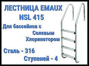 Лестница Emaux NSL415 для бассейна с солевым хлоринатором (4 ступени)