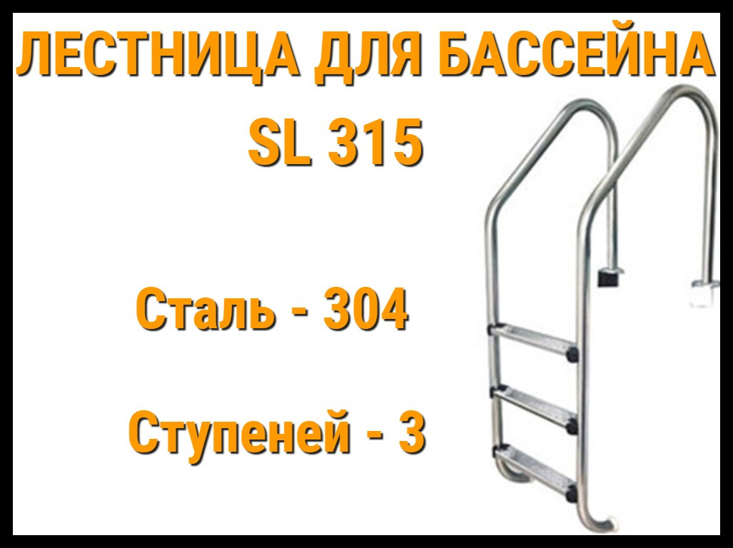 Лестница забортная SL-315 для бассейна (3 ступени) - фото 1 - id-p75655280