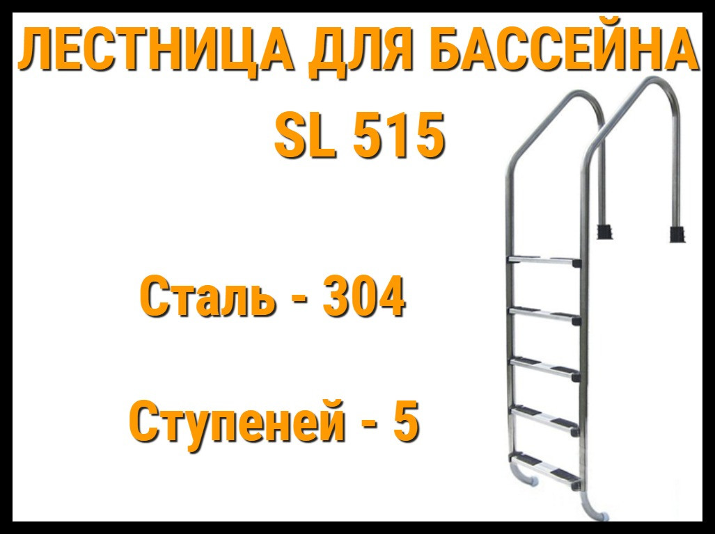 Лестница забортная SL-515 для бассейна (5 ступени) - фото 1 - id-p75655301