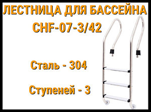 Лестница набортная CHF-07-3/42 для бассейна (3 ступени)