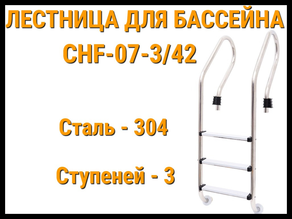 Лестница набортная CHF-07-3/42 для бассейна (3 ступени) - фото 1 - id-p75655341