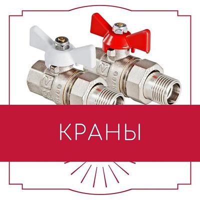 Краны