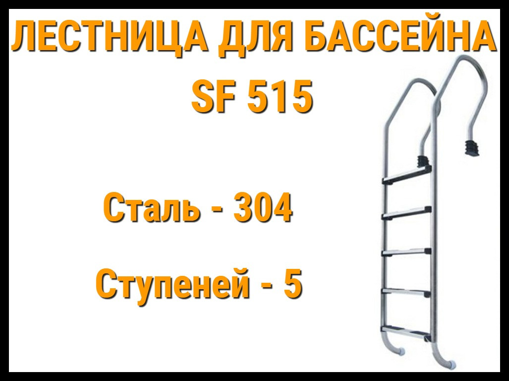 Лестница набортная для бассейна SF 515 (5 ступени)
