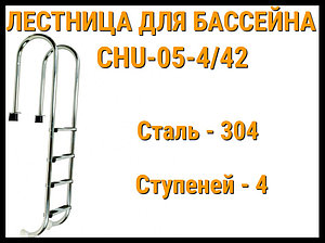 Лестница набортная CHU-05-4/42 для узкого борта в бассейне (4 ступени, AISI-304)