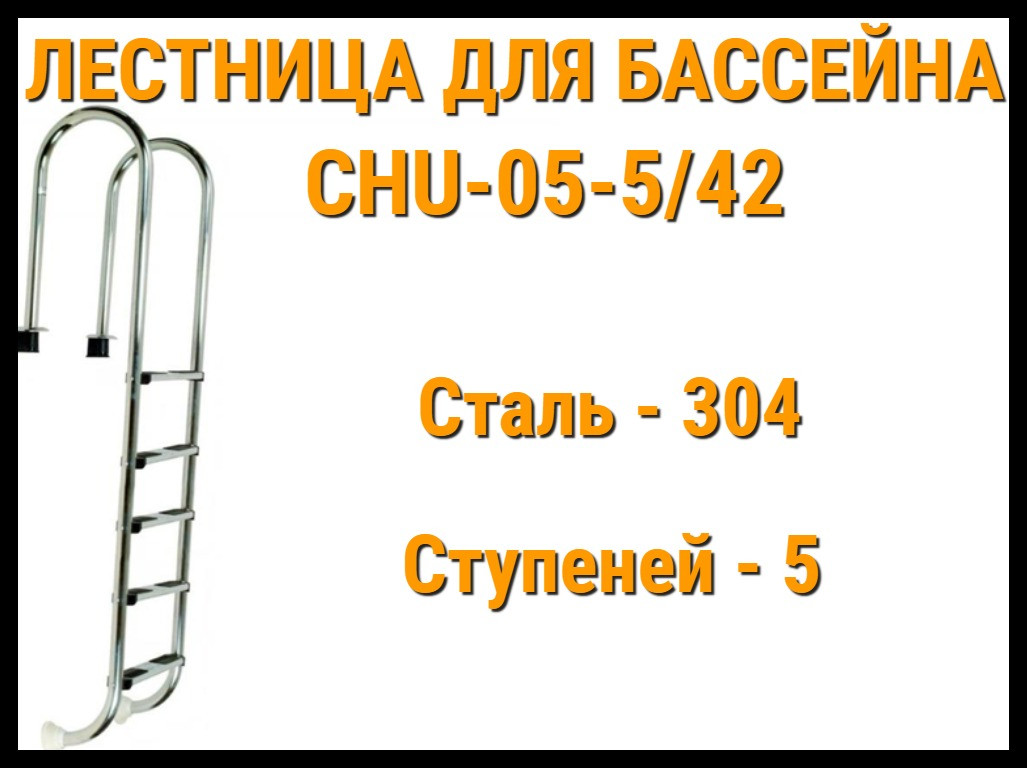 Лестница набортная CHU-05-5/42 для узкого борта в бассейне (5 ступени) - фото 1 - id-p75656976
