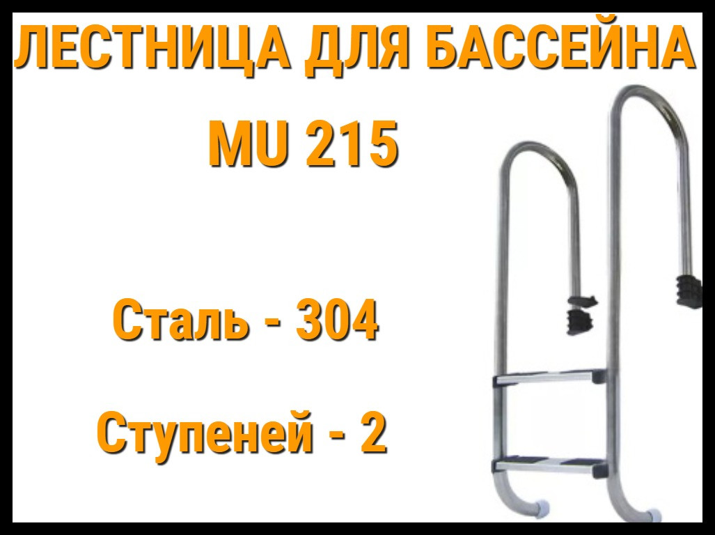 Лестница набортная MU-215 для узкого борта в бассейне (2 ступени) - фото 1 - id-p75656984