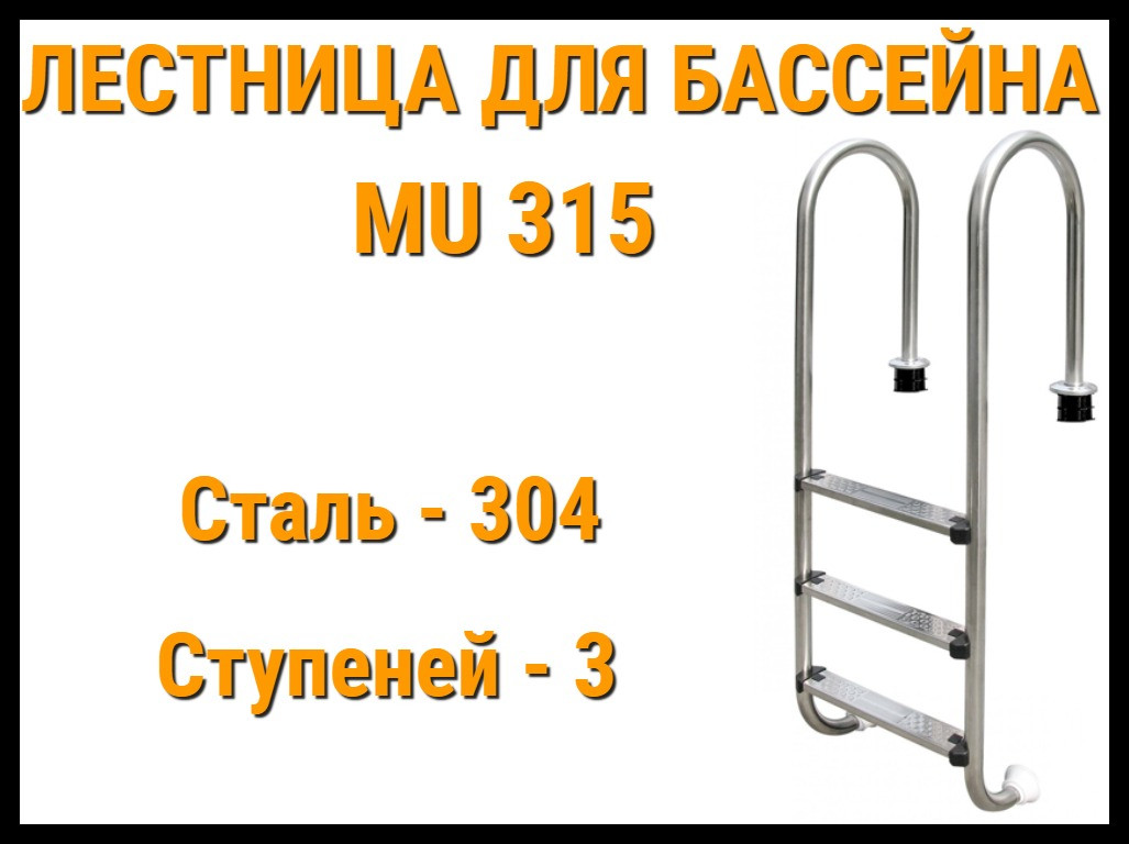 Лестница набортная MU-315 для узкого борта в бассейне (3 ступени, AISI-304), фото 1