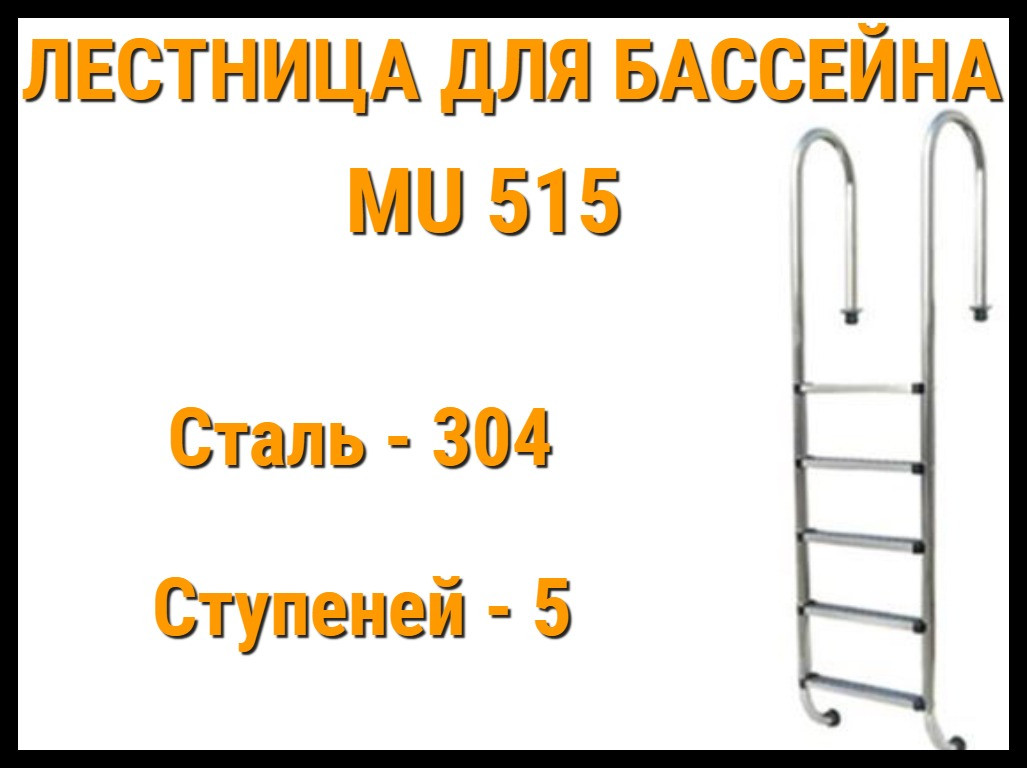 Лестница набортная MU-515 для узкого борта в бассейне (5 ступени) - фото 1 - id-p75657016