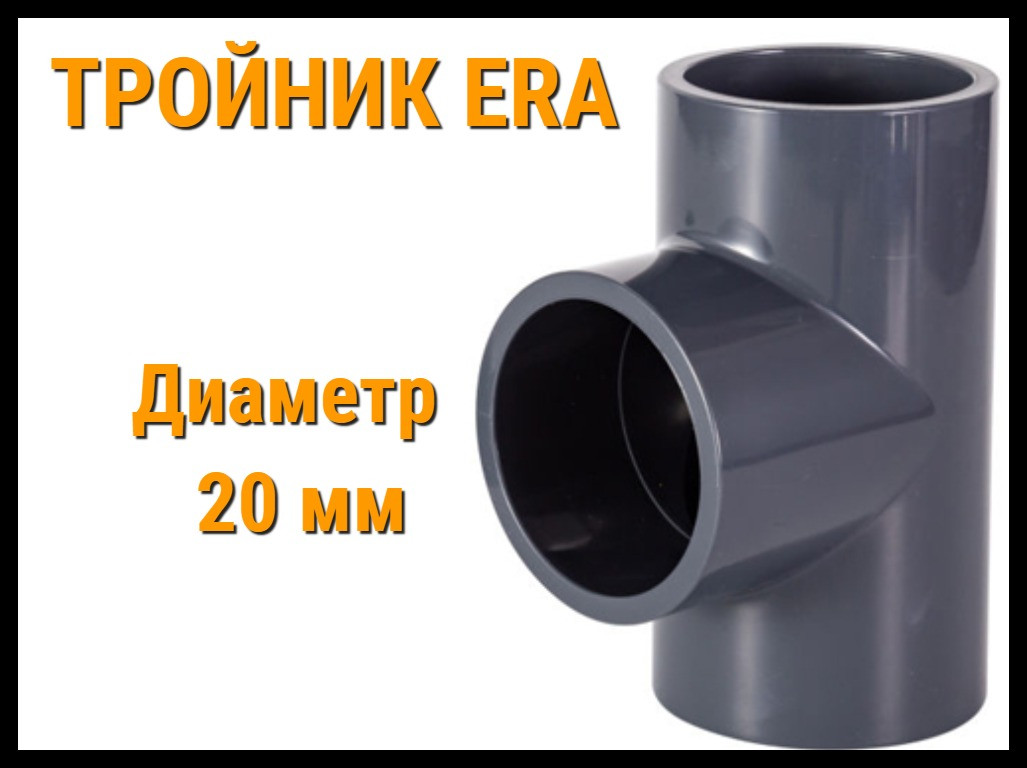 Тройник 90° ПВХ ERA (20 мм), фото 1