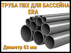 Труба ПВХ для бассейна ERA (63 мм)