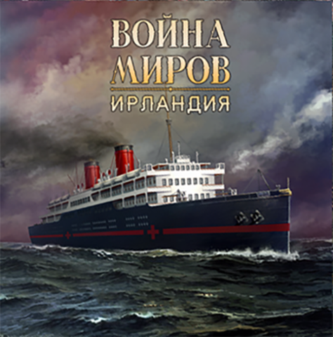 Настольная игра Война миров: Ирландия-дополнение к базовой игре Война Миров