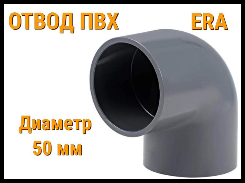Отвод клеевой ПВХ 90° ERA (50 мм)