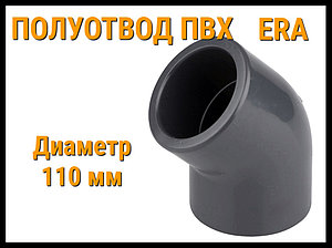 Полуотвод клеевой ПВХ 45° ERA (110 мм)