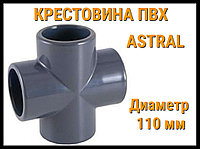Крестовина ПВХ Astral (110 мм)