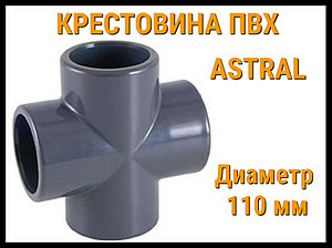 Крестовина ПВХ Astral (110 мм)