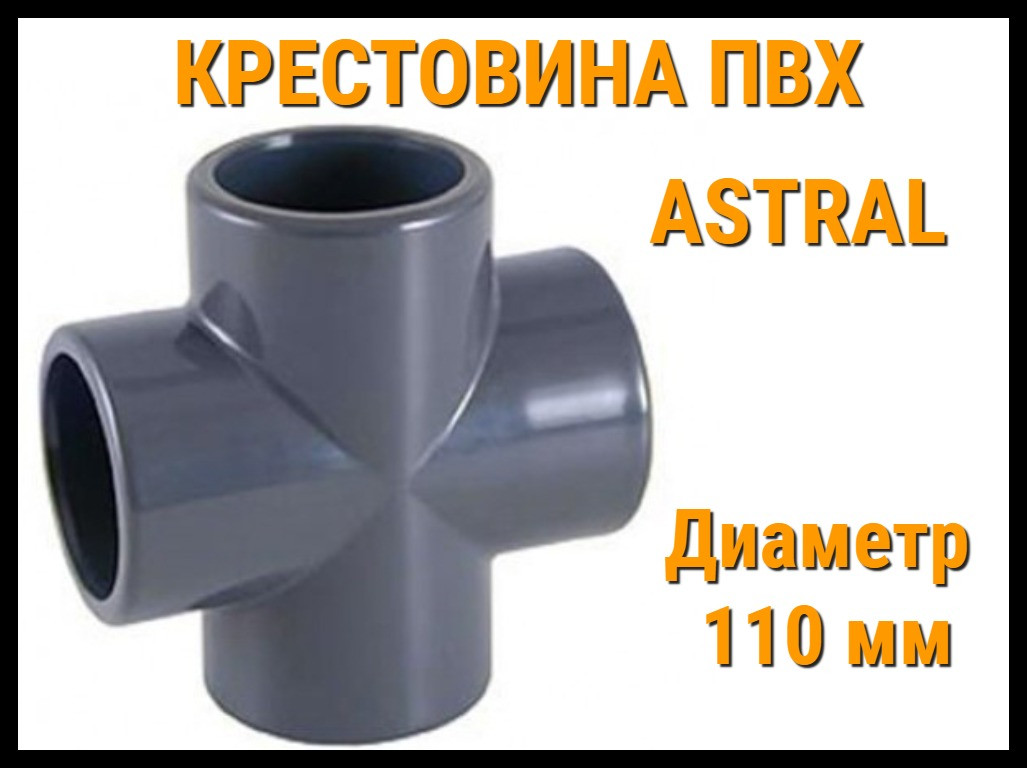 Крестовина ПВХ Astral (110 мм) - фото 1 - id-p75668674