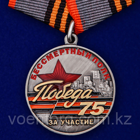 Памятная медаль «За участие в шествии Бессмертный полк. 75 лет Победы»