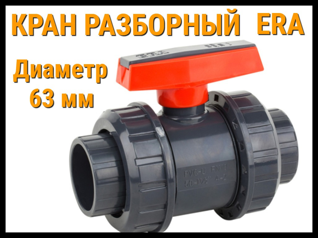 ПВХ кран разборный шаровый ERA (63 мм) (id 75668917)