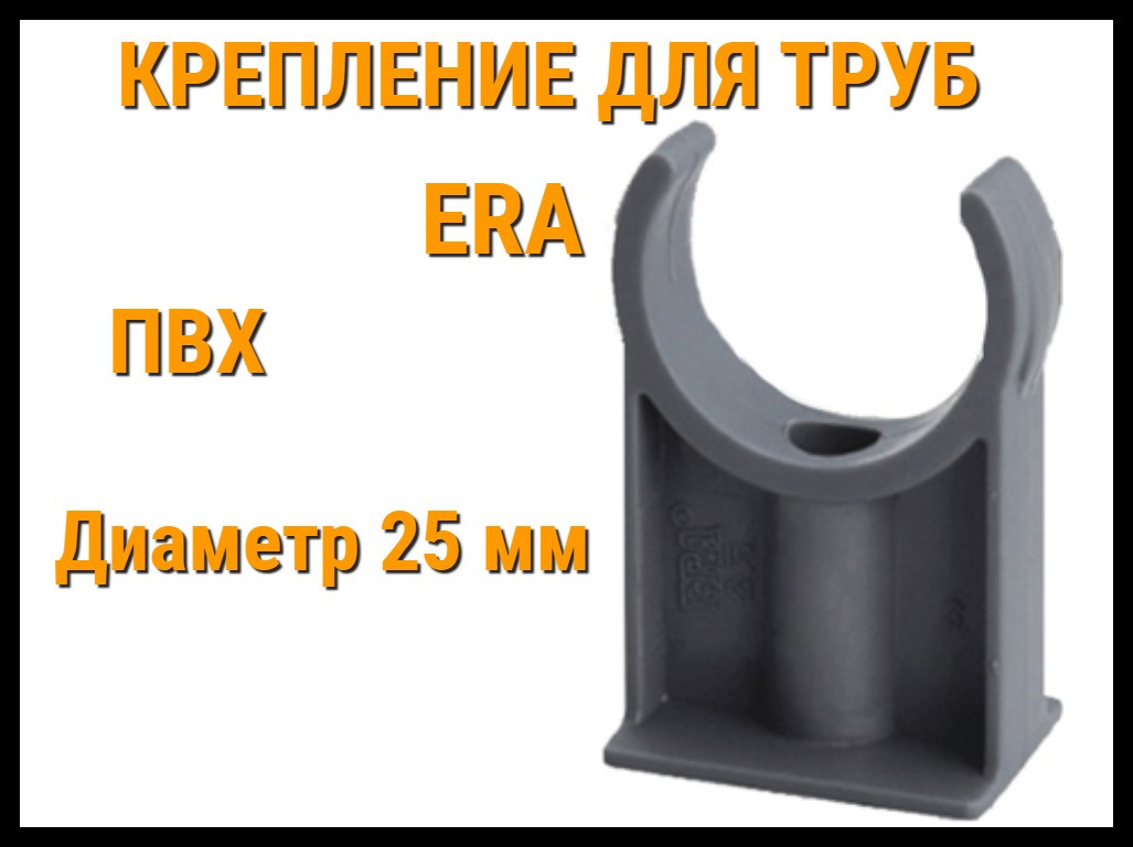 Крепление ПВХ для труб ERA (25 мм)