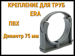 Крепление ПВХ для труб ERA (75 мм)