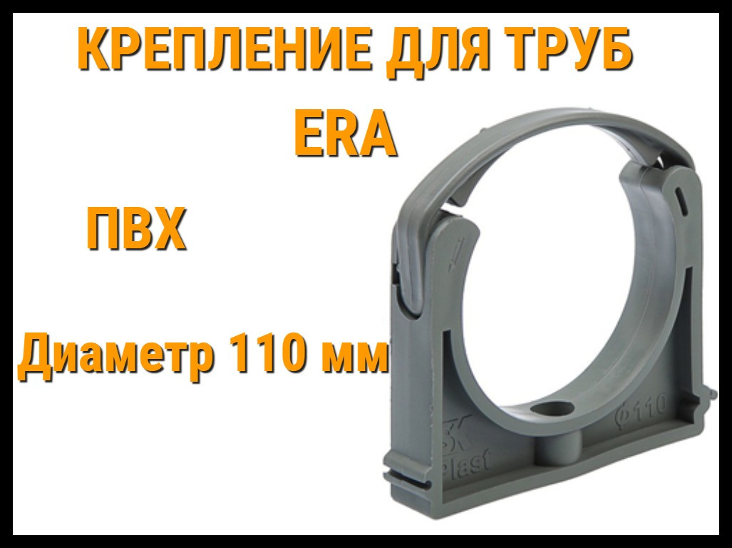 Крепление ПВХ для труб ERA (110 мм) - фото 1 - id-p75669322