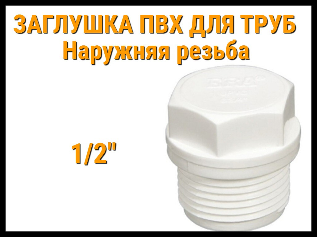 Заглушка резьбовая ПВХ для труб ERA (1/2"), фото 1