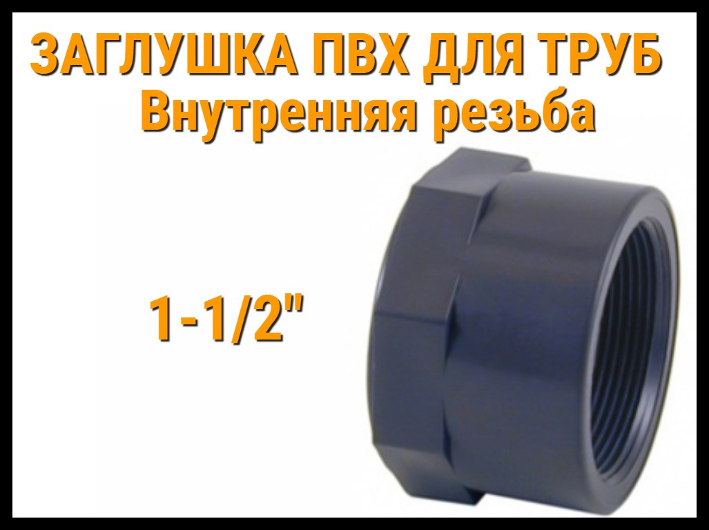 Заглушка резьбовая ПВХ для труб ERA (1-1/2"), фото 1