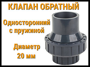 Обратный клапан односторонний с пружиной ПВХ (20 мм)
