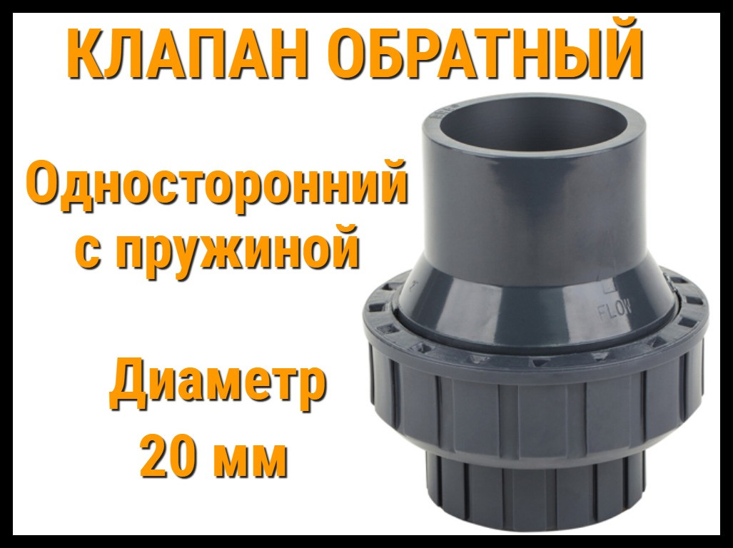 Обратный клапан односторонний с пружиной ПВХ (20 мм) - фото 1 - id-p75673077