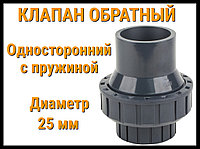 Обратный клапан односторонний с пружиной ПВХ (25 мм)