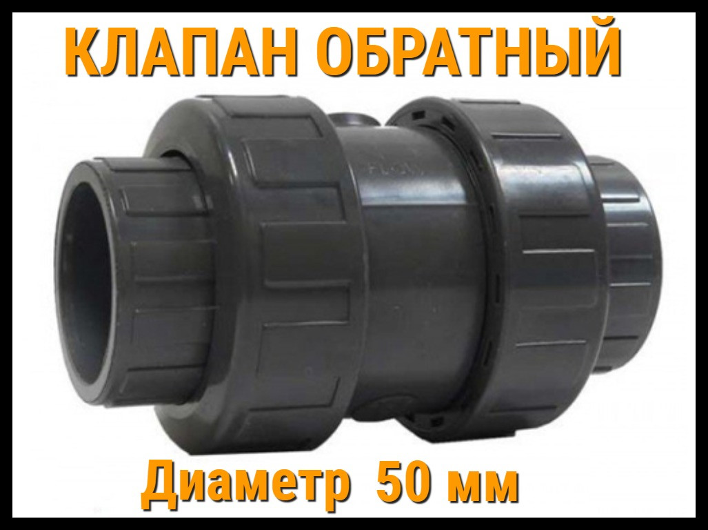 Обратный клапан ПВХ (50 мм) - фото 1 - id-p75673090