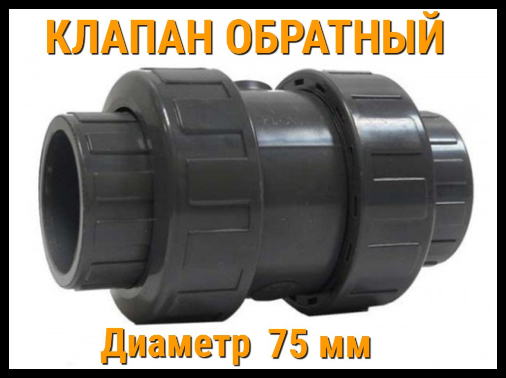 Обратный клапан ПВХ (75 мм)