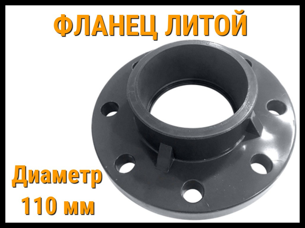 Фланец литой ПВХ (110 мм), фото 1