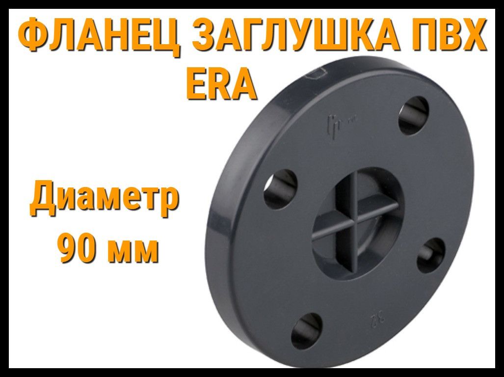 Фланец заглушка ПВХ ERA (90 мм), фото 1