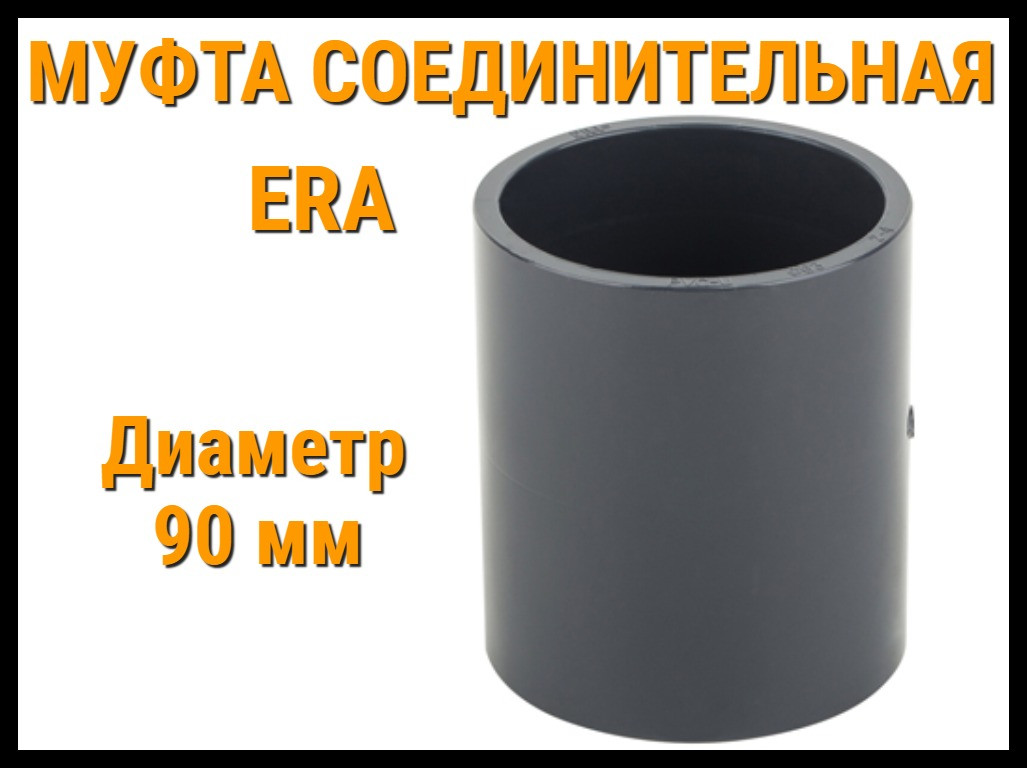 Муфта соединительная ПВХ ERA (90 мм)