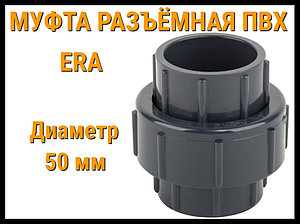 Муфта разъёмная ПВХ ERA (50 мм)