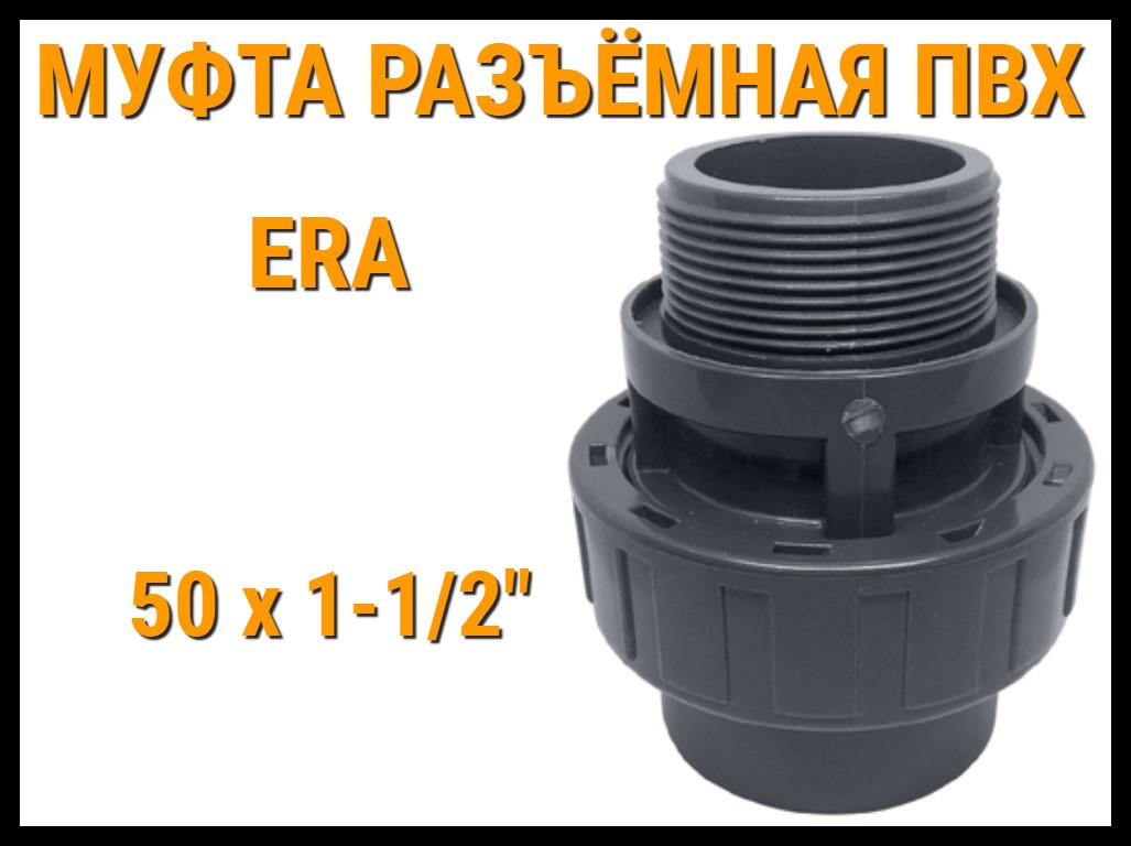 Муфта разъёмная ПВХ ERA (50 x 1-1/2"), фото 1