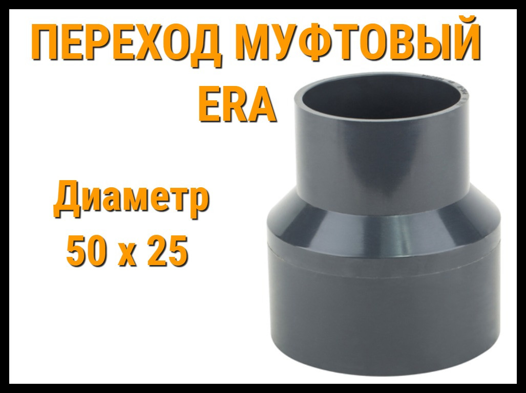 Переход муфтовый ПВХ ERA (50 x 25 мм), фото 1