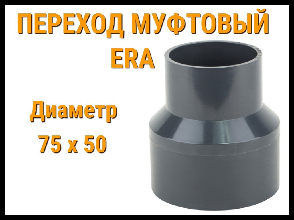 Переход муфтовый ПВХ ERA (75 x 50 мм)