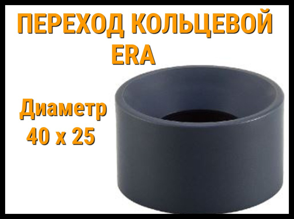 Переход кольцевой ПВХ ERA (40 x 25 мм)