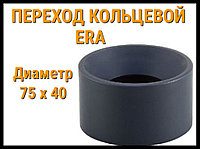 Переход кольцевой ПВХ ERA (75 x 40 мм)