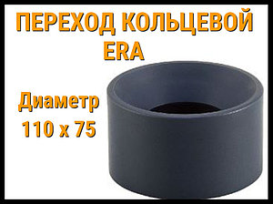 Переход кольцевой ПВХ ERA (110 x 75 мм)
