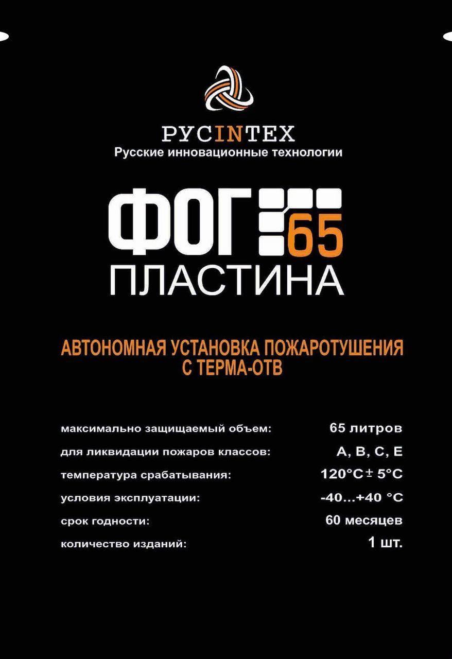 Пиростикер автономный ФОГ Пластина 65