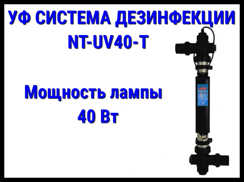 Ультрафиолетовая система дезинфекции Emaux NT-UV40T для бассейна (Мощность 40 Вт, с таймером) - фото 1 - id-p75564676