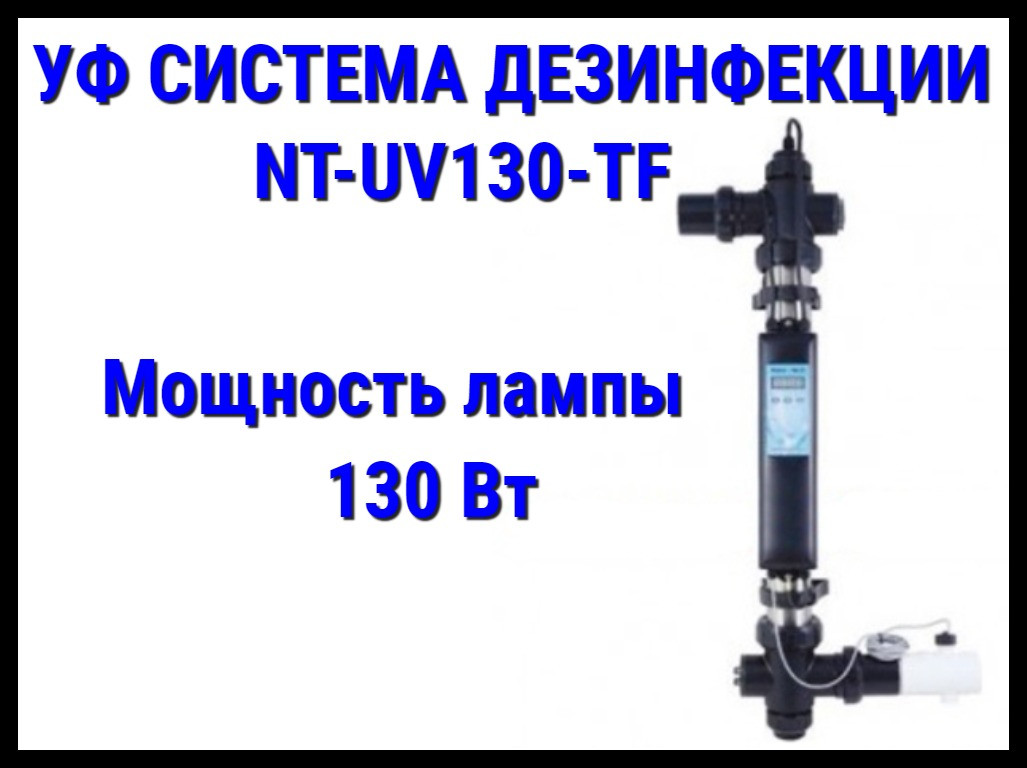 Ультрафиолетовая система дезинфекции Emaux NT-UV130TF для бассейна (Мощность 130 Вт, с датчиком потока) - фото 1 - id-p75610092