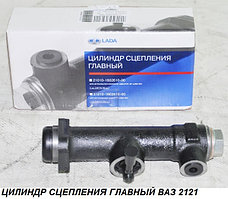 Цилиндр сцепления главный ВАЗ-2121,2123 (фирм. упак. LADA)