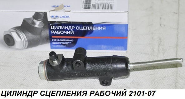 Цилиндр сцепления рабочий ВАЗ-2101,2121,21213 (фирм. упак. LADA) - фото 2 - id-p75703581